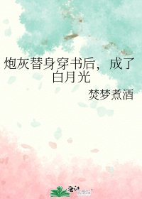 炮灰替身穿书后，成了白月光