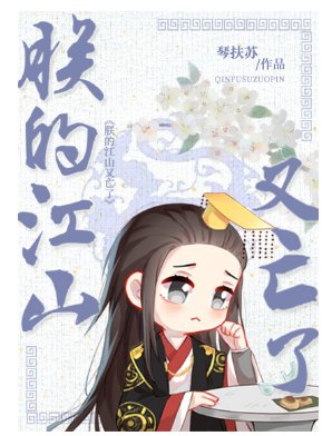 朕的江山又亡了[重生]