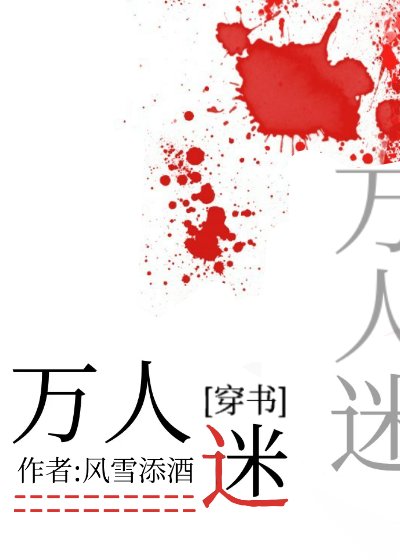 万人迷[穿书]