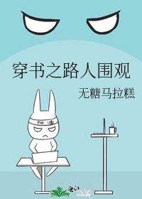 《穿书之路人围观》