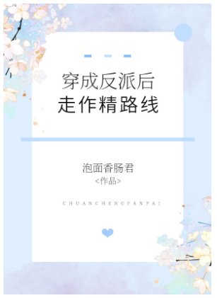 穿成反派后走作精路线