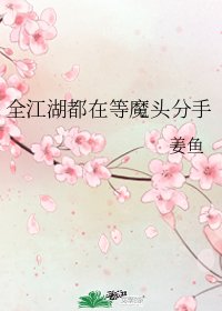 全江湖都在等魔头分手
