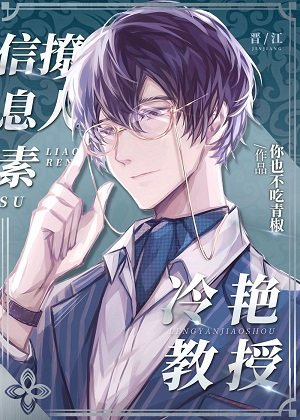 《冷艳教授信息素撩人》
