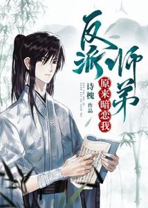《反派师弟原来暗恋我》