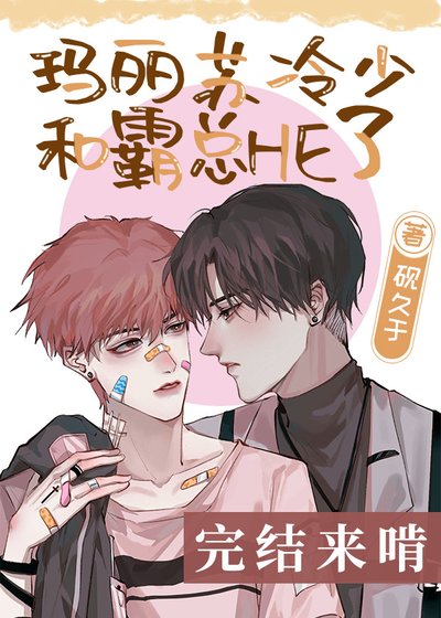 《玛丽苏冷少和霸总HE了》