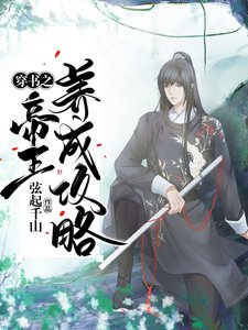 《穿书之帝王成长攻略》