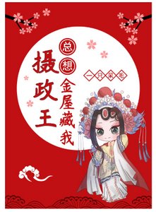 《摄政王总想金屋藏我》