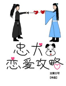 《忠犬恋爱攻略(穿书)》