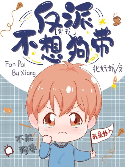 反派不想狗带[穿书]