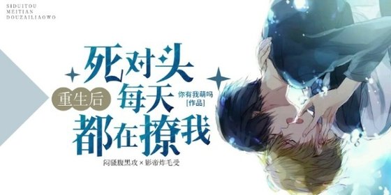 《重生后死对头每天都在撩我》