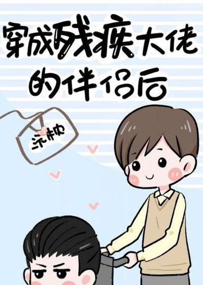 《穿成残疾大佬的伴侣后(古穿今)》