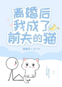 离婚后我成了前夫的猫