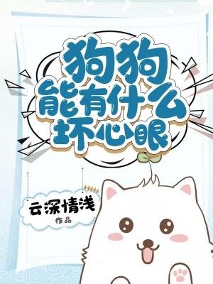 狗狗能有什么坏心眼