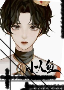 《分配到人鱼后上将他真香了》