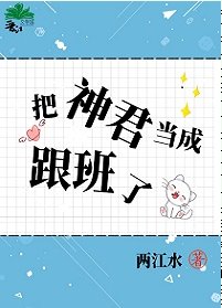 《把神君当成跟班了》