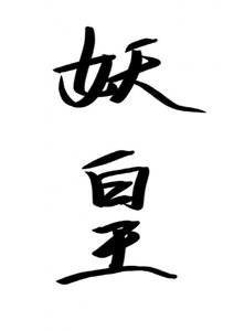 《成为捉妖师后发现老攻是妖皇》