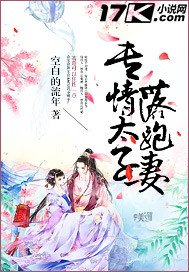 《专情太子落跑妻》