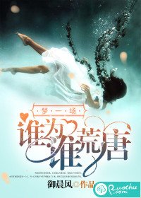 《梦一场,谁为谁荒唐》