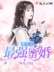 《重生之最强蜜婚》