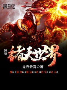 《降临诸天世界》