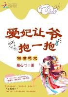 《倾世绝宠:爱妃,让爷抱一抱》