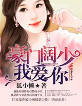 《豪门阔少,我爱你》