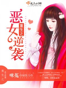 《重生之恶女逆袭》