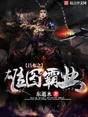 《吕布之雄图霸业》