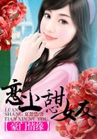 《豪门情缘:恋上甜心女友》