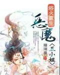 《浴火重生:恶魔五小姐》