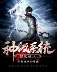 《神级系统教化诸天》