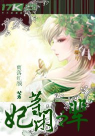 妃等闲之辈