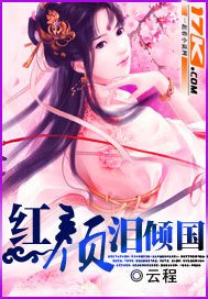 《红颜泪倾国》