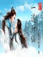 《一道升仙》