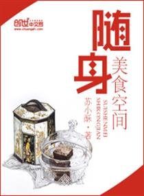 《随身美食空间》
