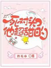 《死对头他超甜的》