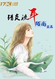 《错负流年》