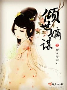 《倾世嫡谋》