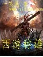 《西游称雄》