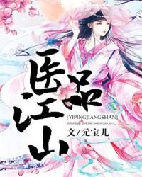 《医品江山》
