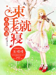 《不良痞妻,束手就寝》