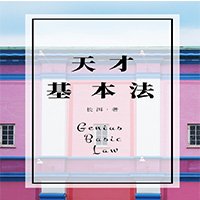 《天才基本法》