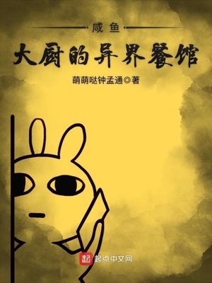 《咸鱼大厨的异界餐馆》