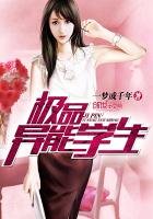 《极品异能学生》