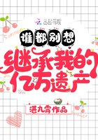 《谁都别想继承我的亿万遗产》