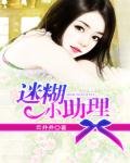 《迷糊小助理》