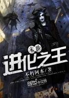 《末世进化之王》