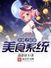 《食戟之最强美食系统》