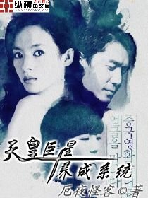 《天皇巨星养成系统》