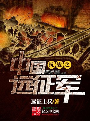 《抗战之中国远征军》